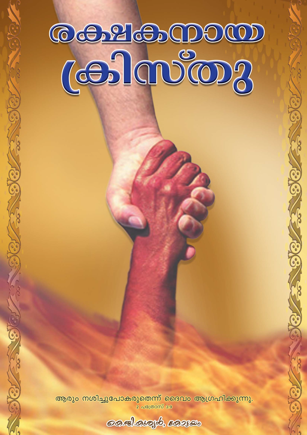 RakshakanayaKristhu_KGKurian